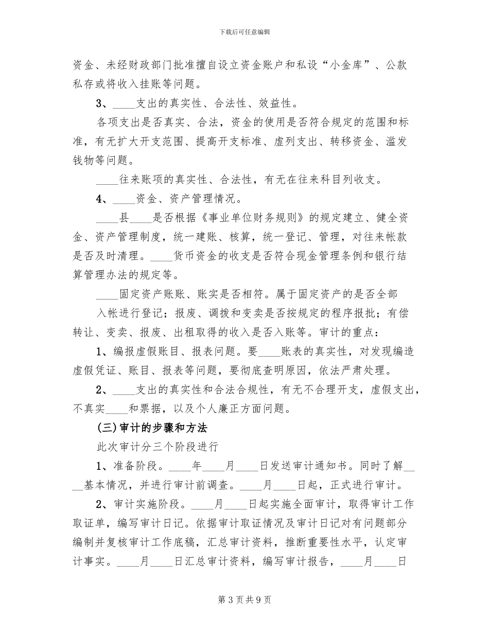 全面审计实施方案范文_第3页