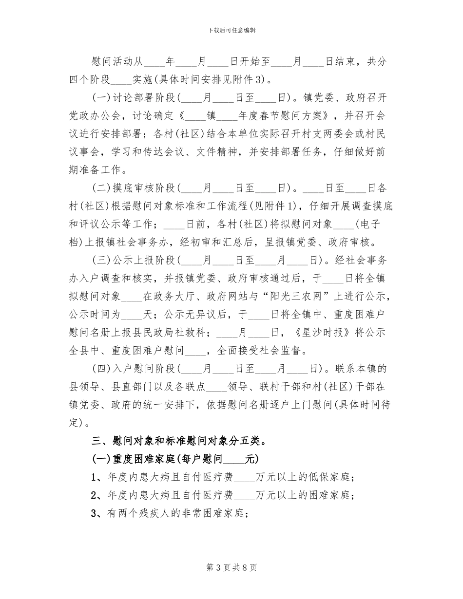 全镇春节慰问活动方案_第3页