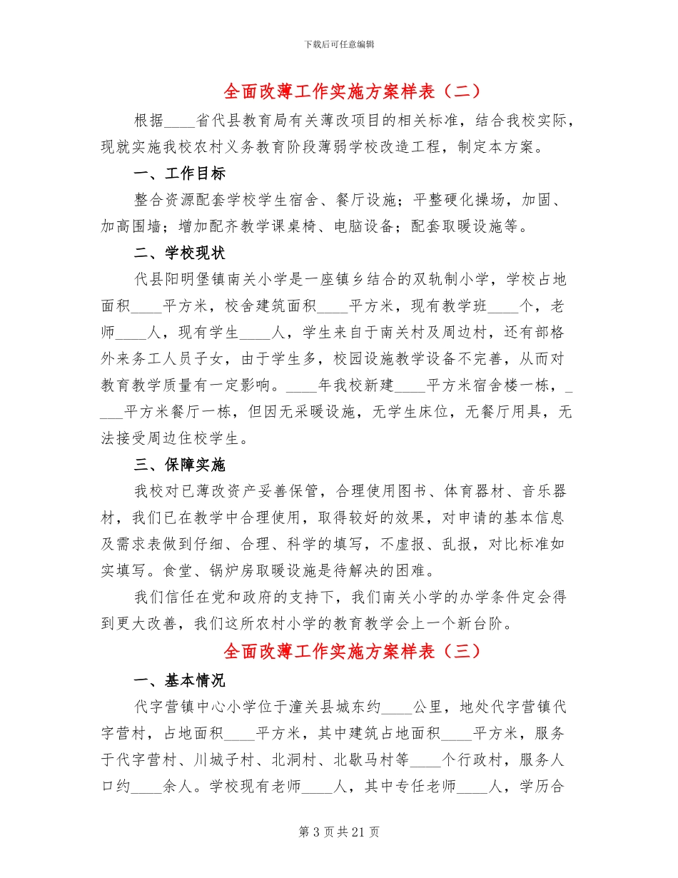 全面改薄工作实施方案样表_第3页