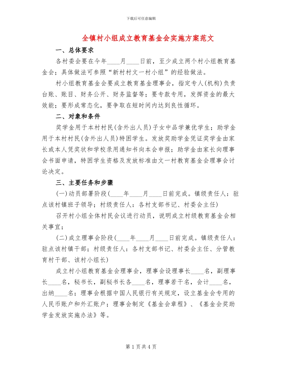 全镇村小组成立教育基金会实施方案范文_第1页