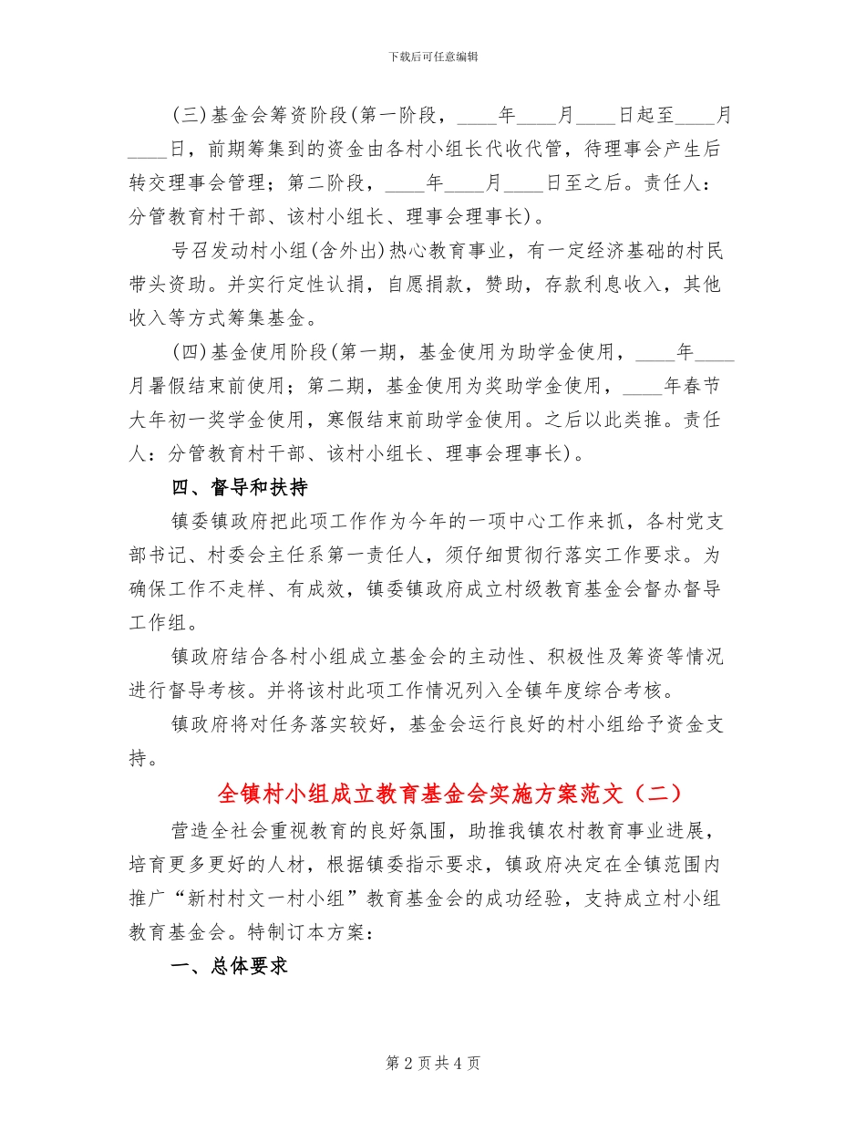 全镇村小组成立教育基金会实施方案范文_第2页