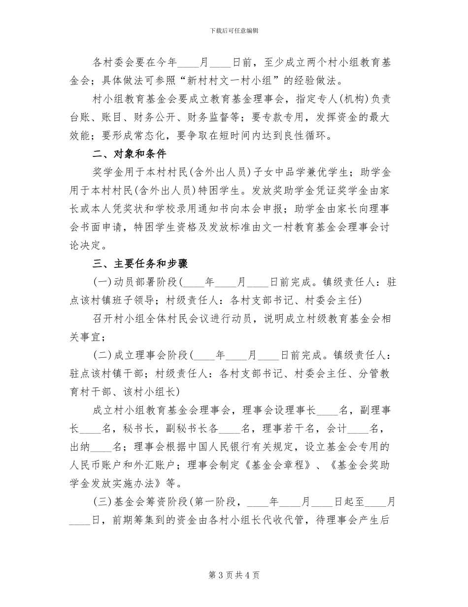 全镇村小组成立教育基金会实施方案范文_第3页