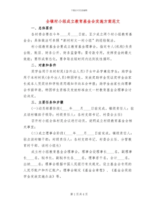 全镇村小组成立教育基金会实施方案范文