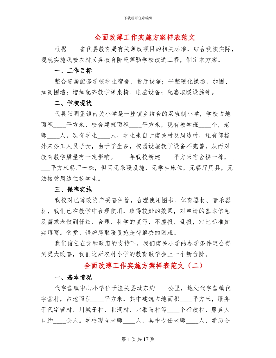 全面改薄工作实施方案样表范文(4篇)_第1页