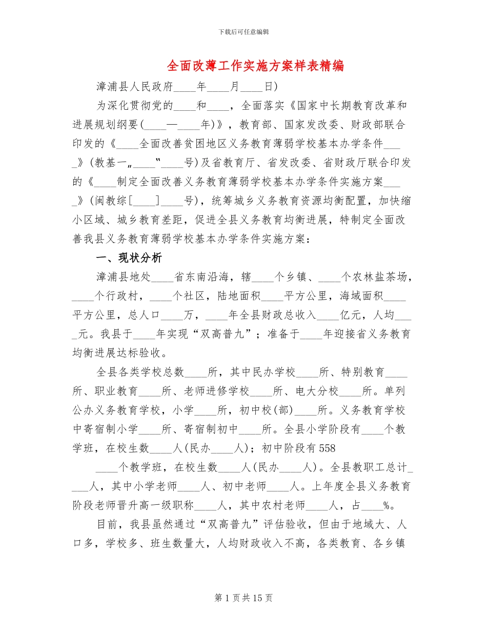 全面改薄工作实施方案样表精编(2篇)_第1页