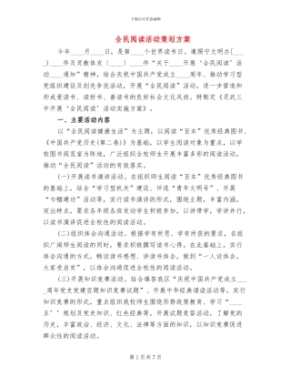 全民阅读活动策划方案(2篇)