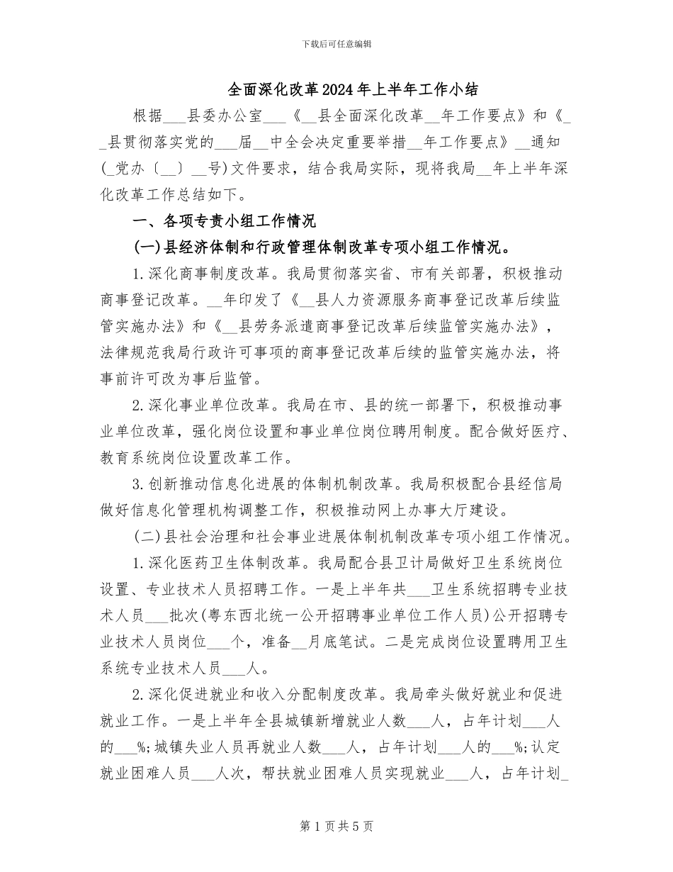 全面深化改革2024年上半年工作小结_第1页