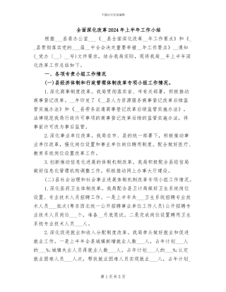 全面深化改革2024年上半年工作小结