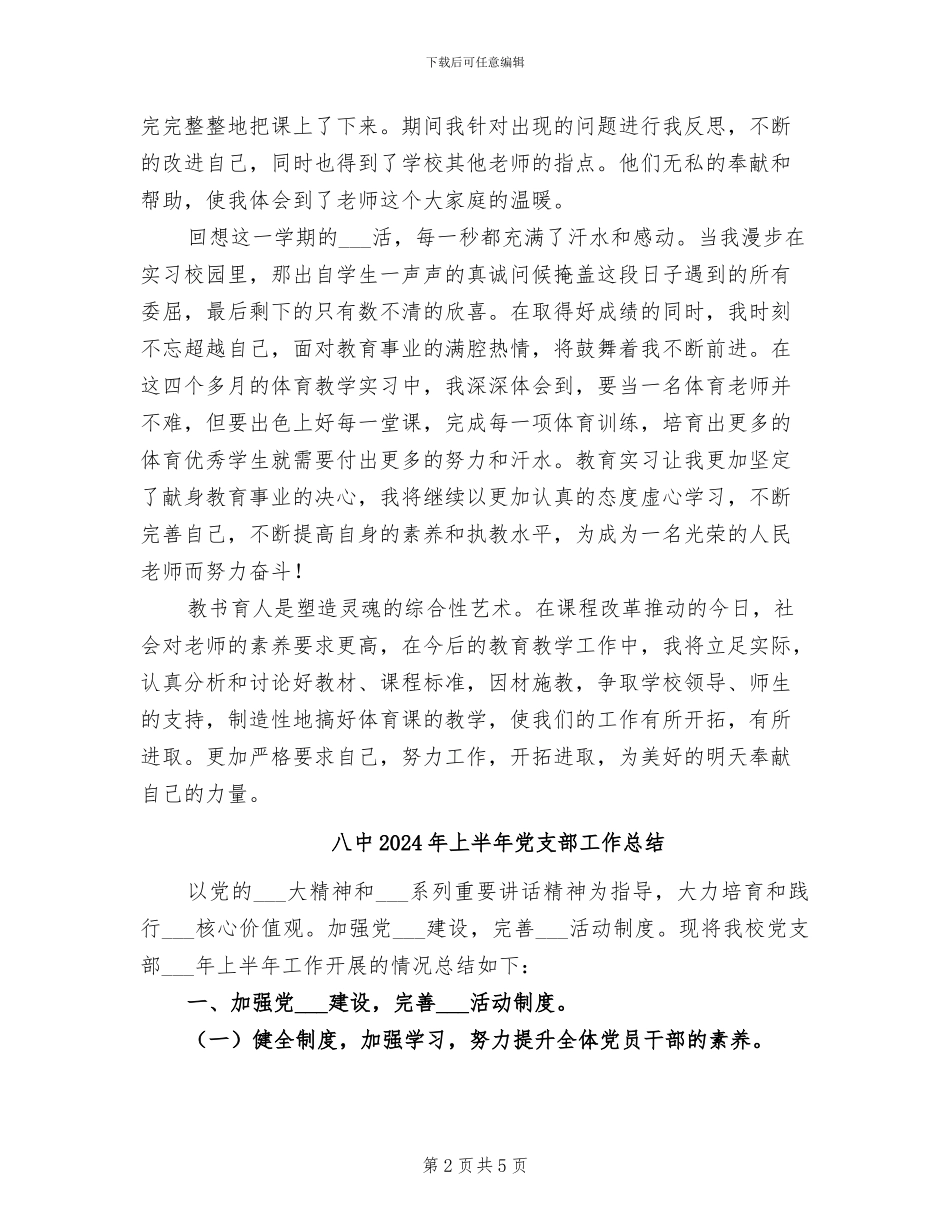 全面的2024年体育教师实习个人总结_第2页