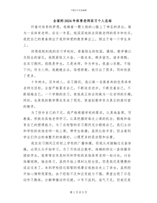 全面的2024年体育教师实习个人总结