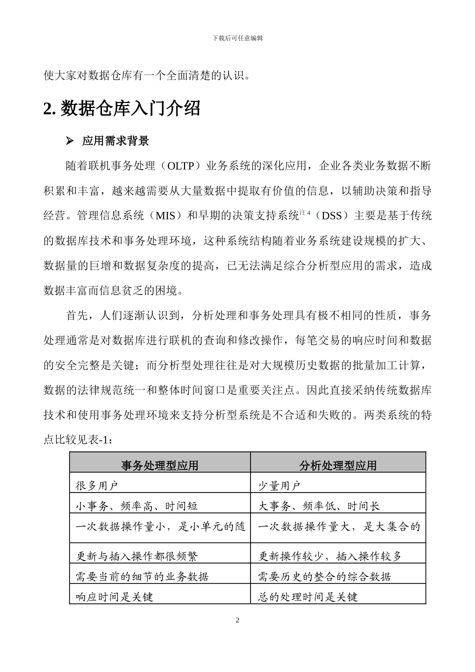 全面认识数据仓库_第2页