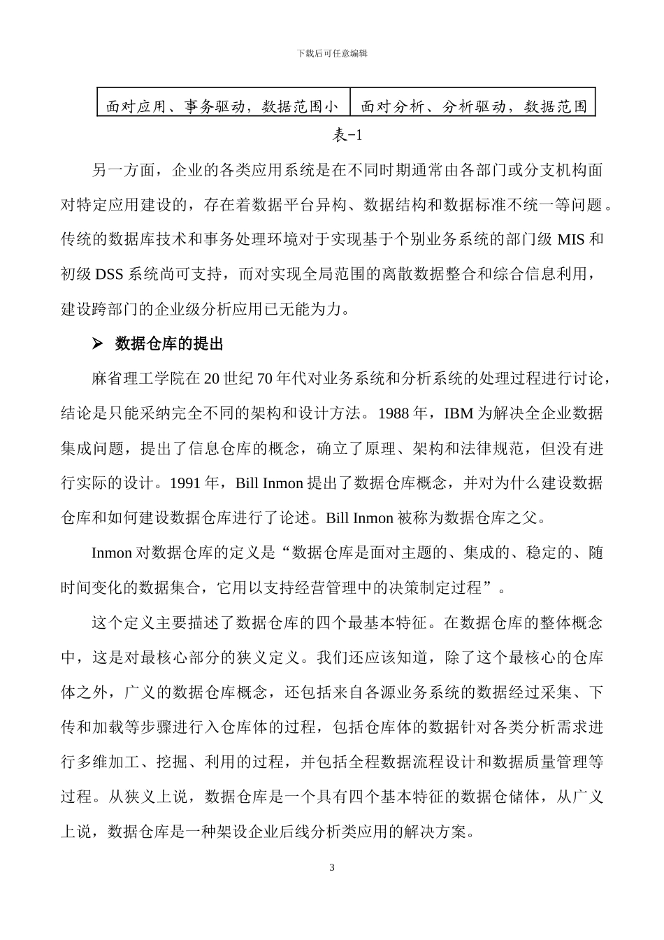 全面认识数据仓库_第3页