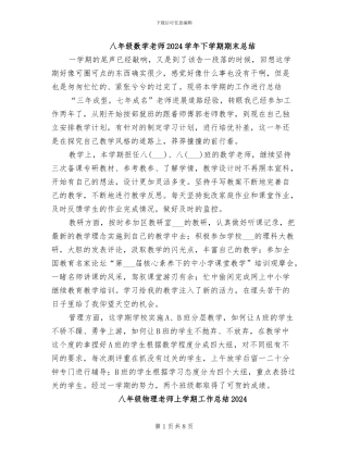 八年级数学老师2024学年下学期期末总结