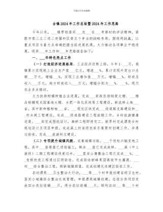 全镇2024年工作总结暨2024年工作思路
