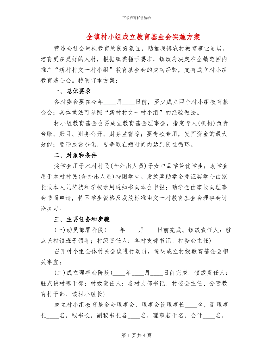 全镇村小组成立教育基金会实施方案_第1页