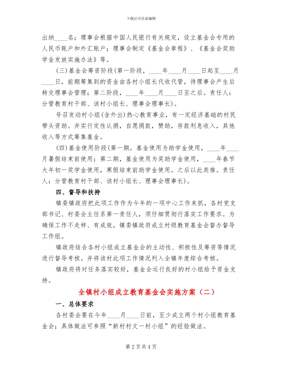 全镇村小组成立教育基金会实施方案_第2页