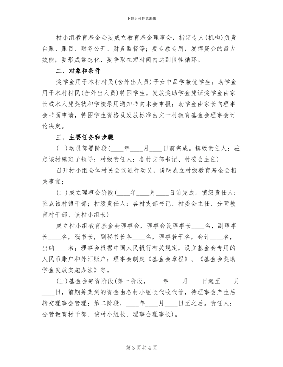 全镇村小组成立教育基金会实施方案_第3页