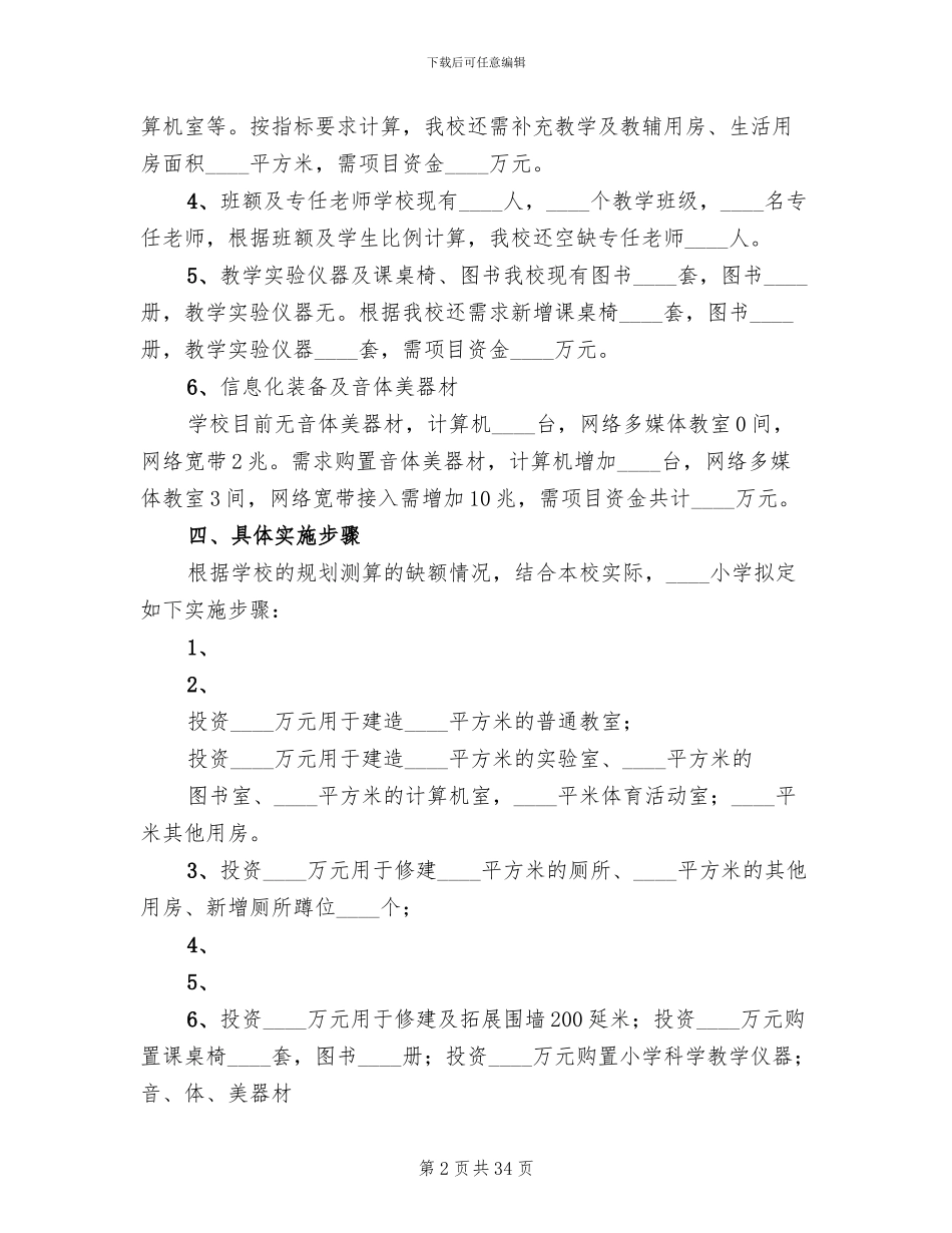 全面改薄工作实施方案样表模板_第2页