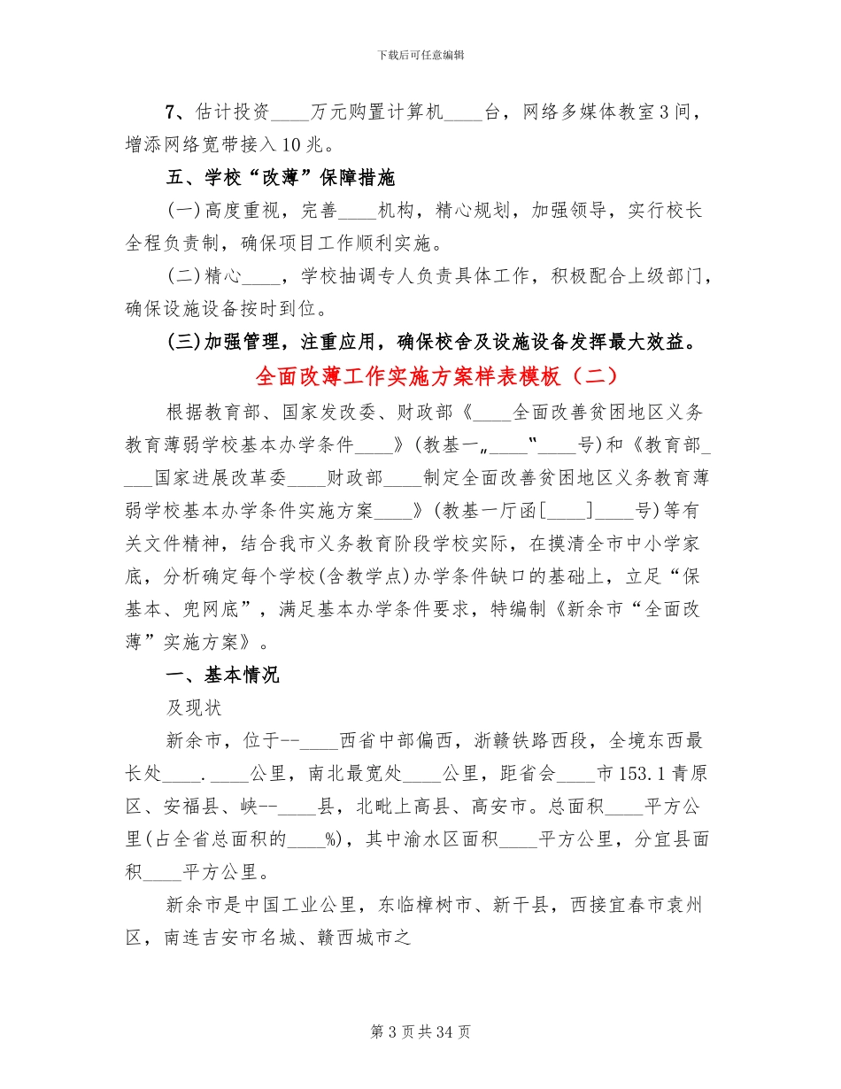 全面改薄工作实施方案样表模板_第3页