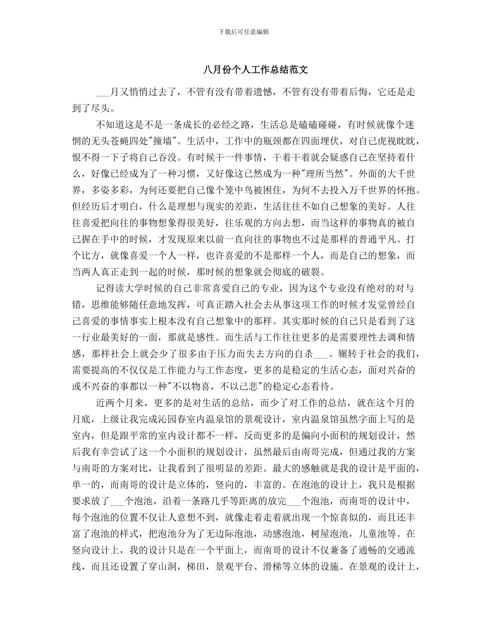 八月份个人工作总结范文_第1页