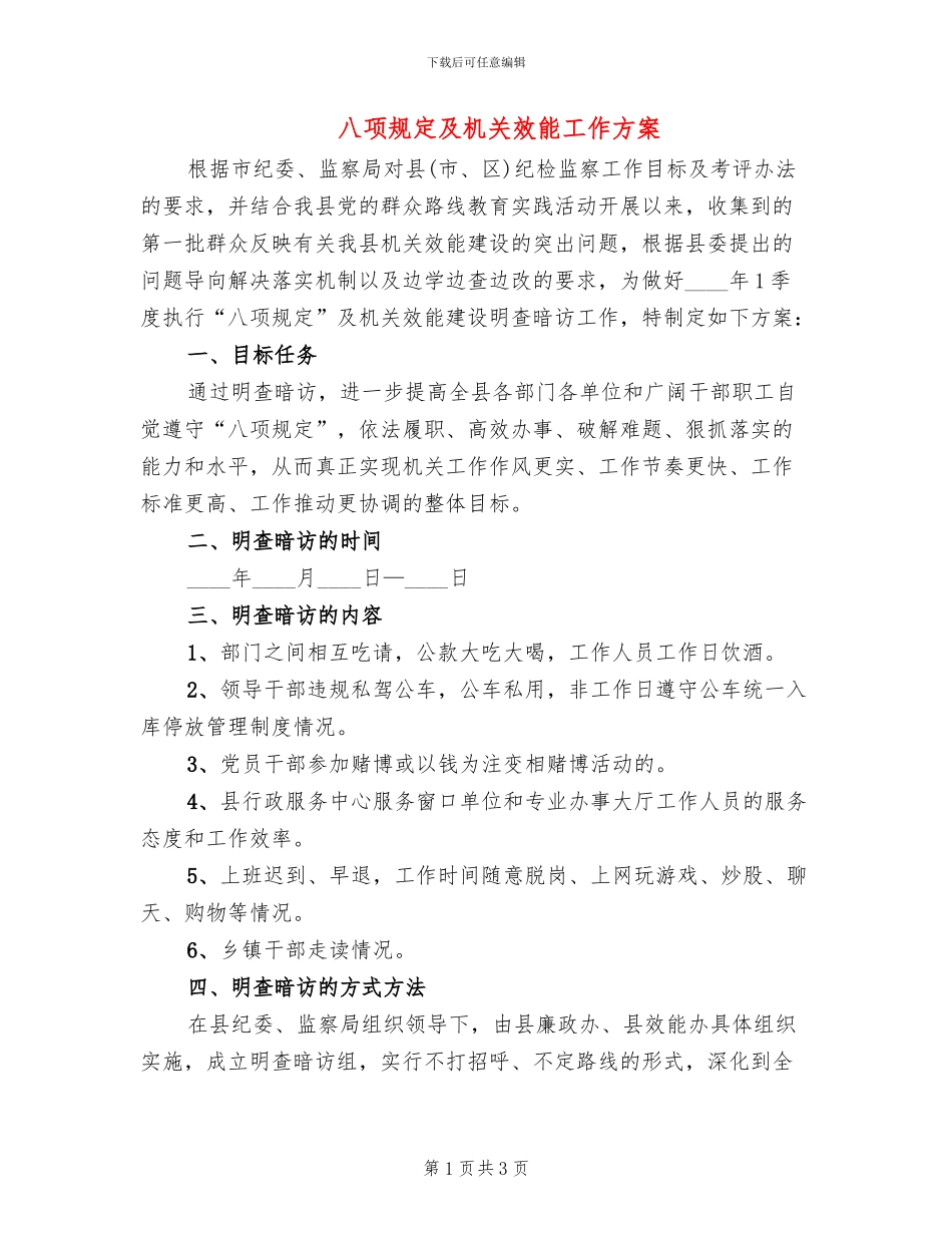 八项规定及机关效能工作方案_第1页