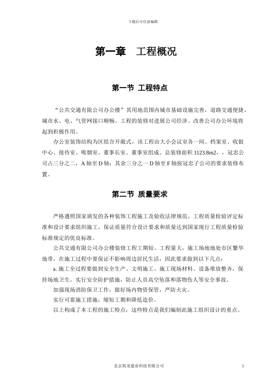公交公司装饰装修工程施工方案_第3页