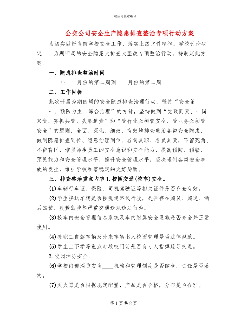 公交公司安全生产隐患排查整治专项行动方案_第1页