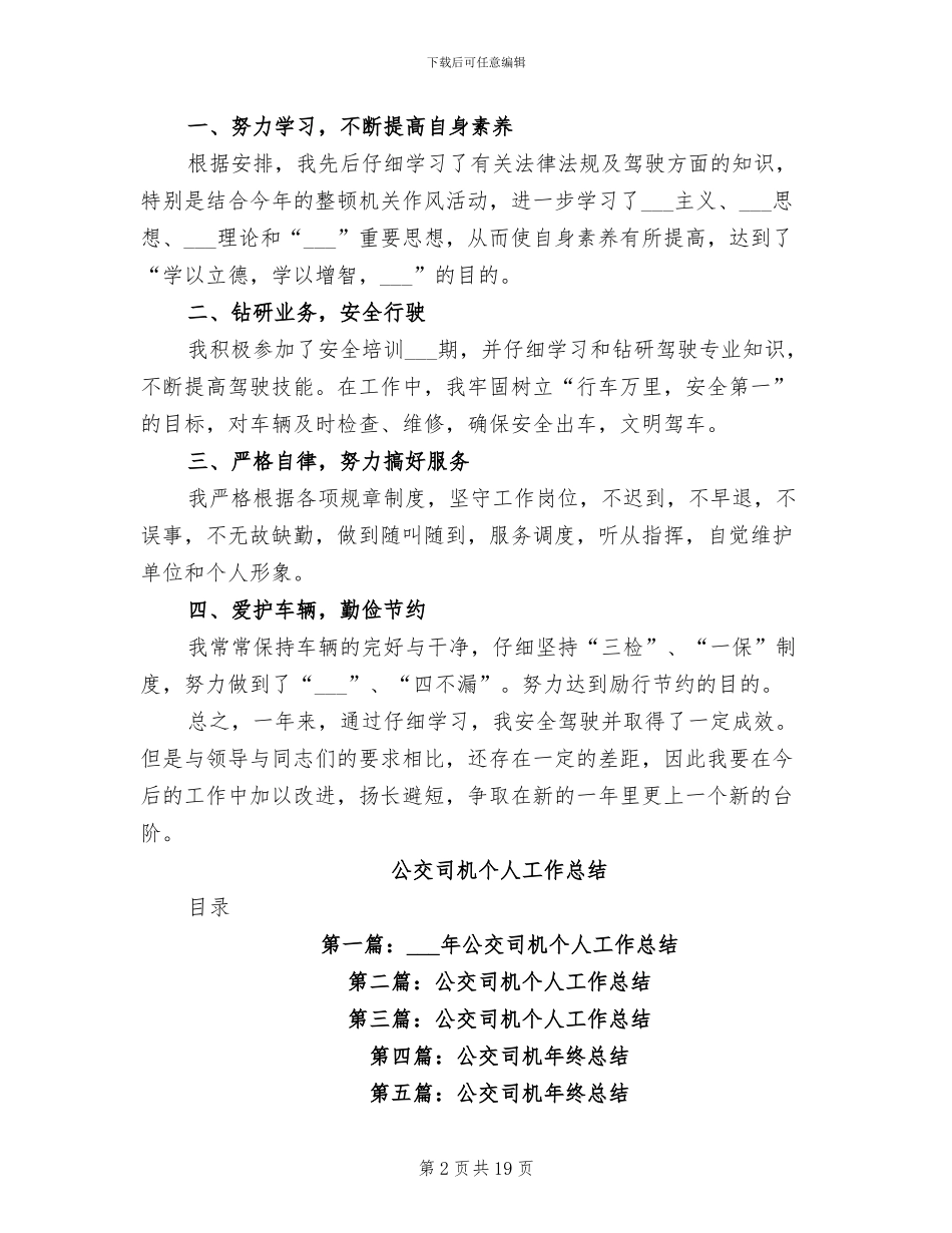 公交司机2024年度工作总结_第2页