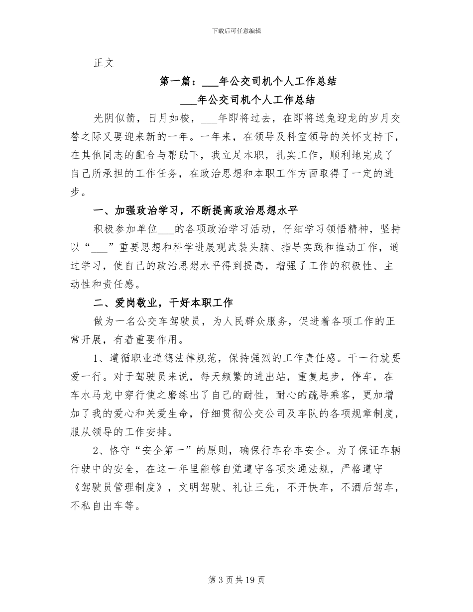 公交司机2024年度工作总结_第3页