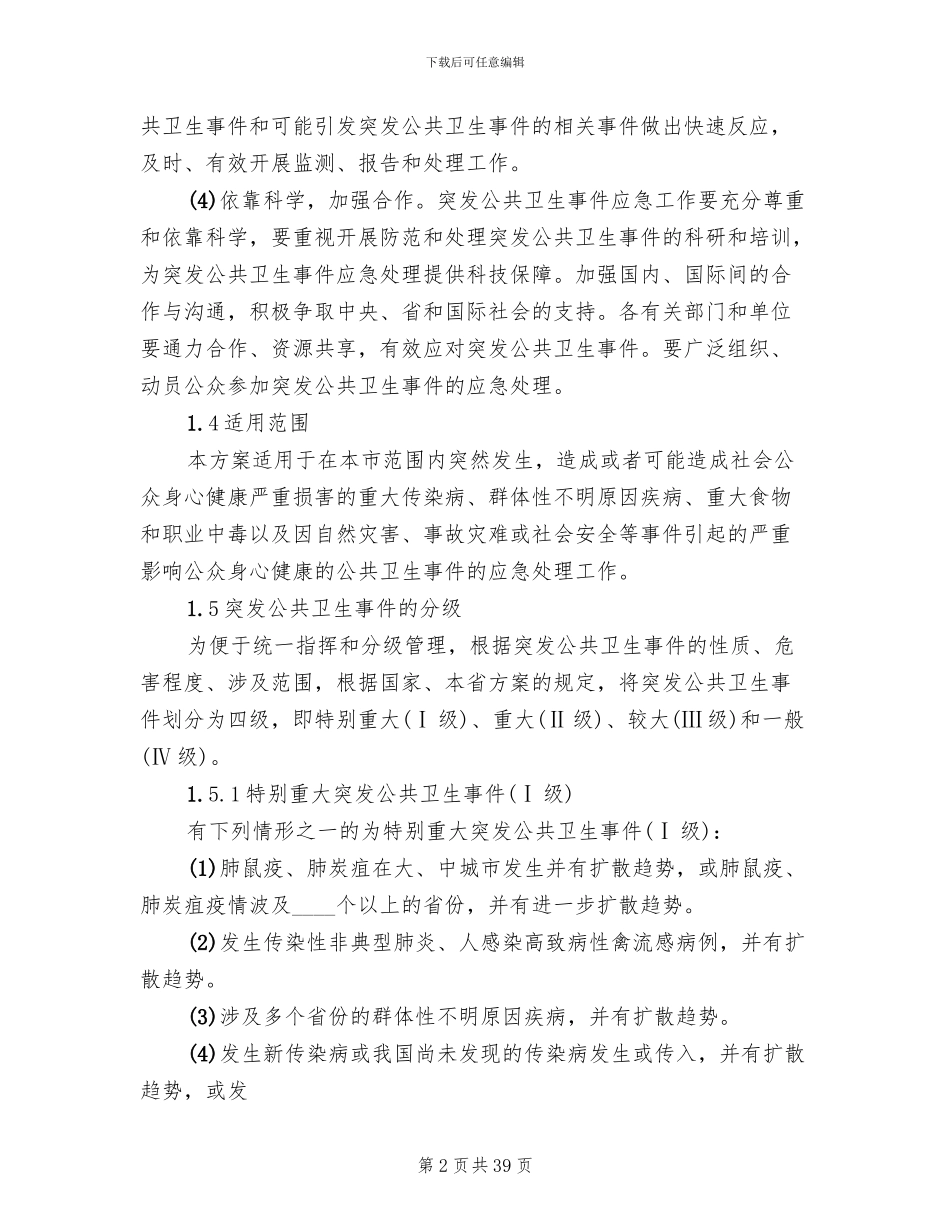 公共卫生事件应对方案_第2页