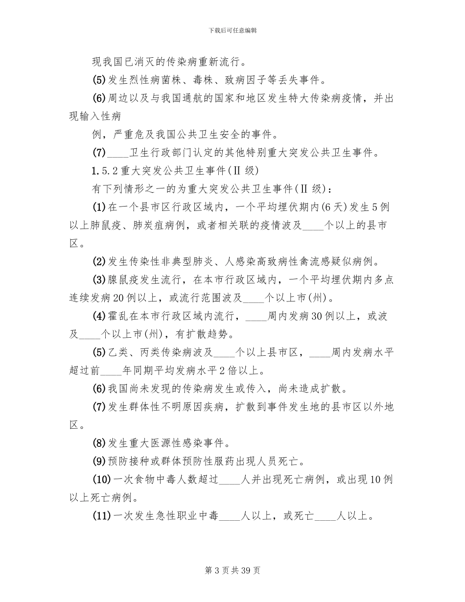 公共卫生事件应对方案_第3页
