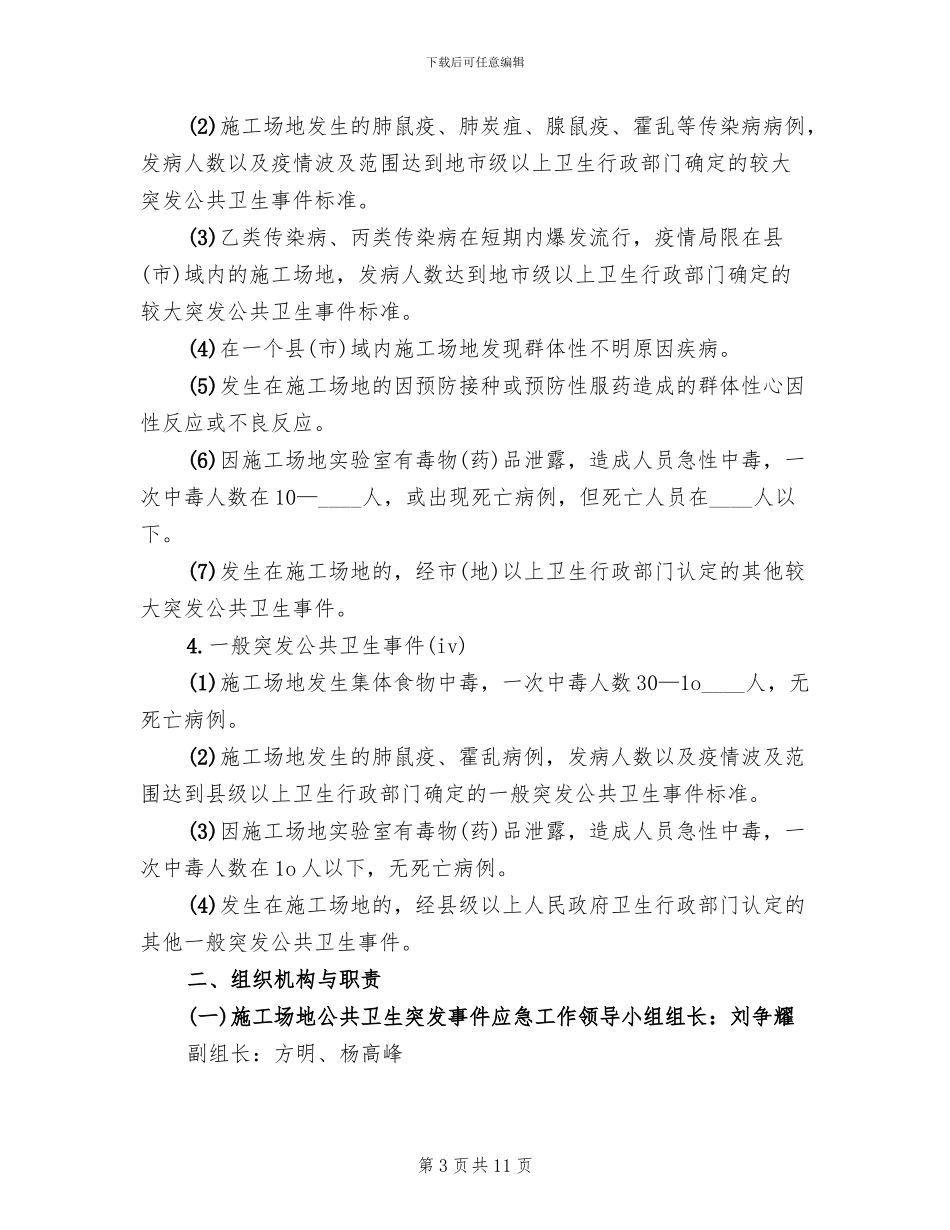 公共卫生事件应急预案模板(2篇)_第3页