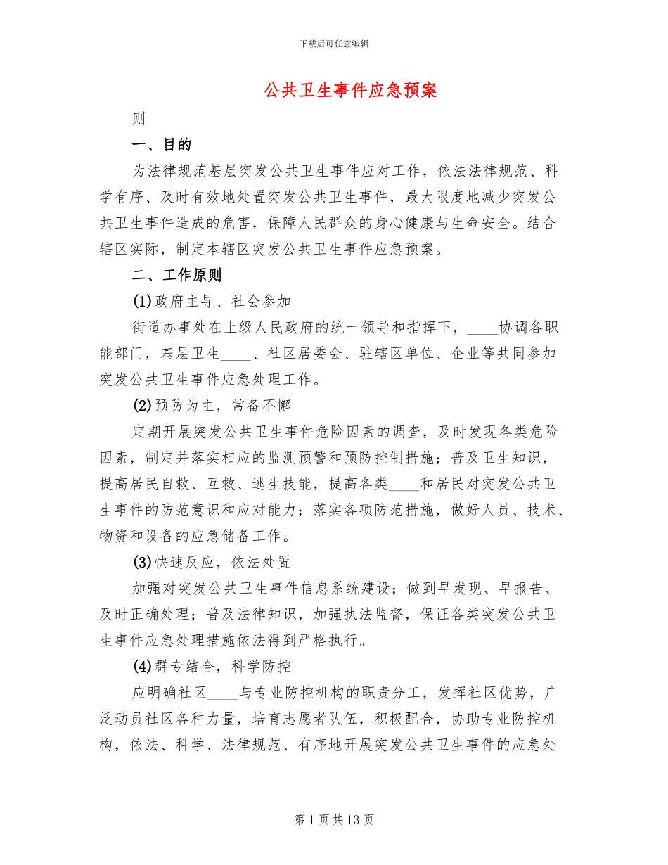 公共卫生事件应急预案_第1页