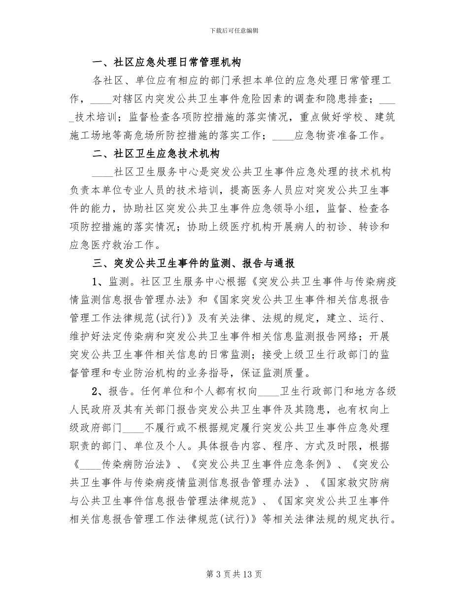 公共卫生事件应急预案_第3页