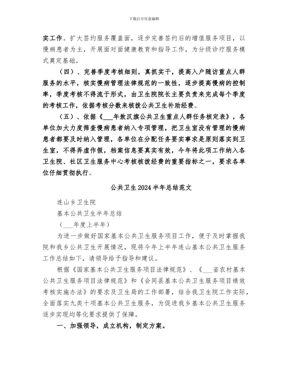 公共卫生2024半年总结_第3页