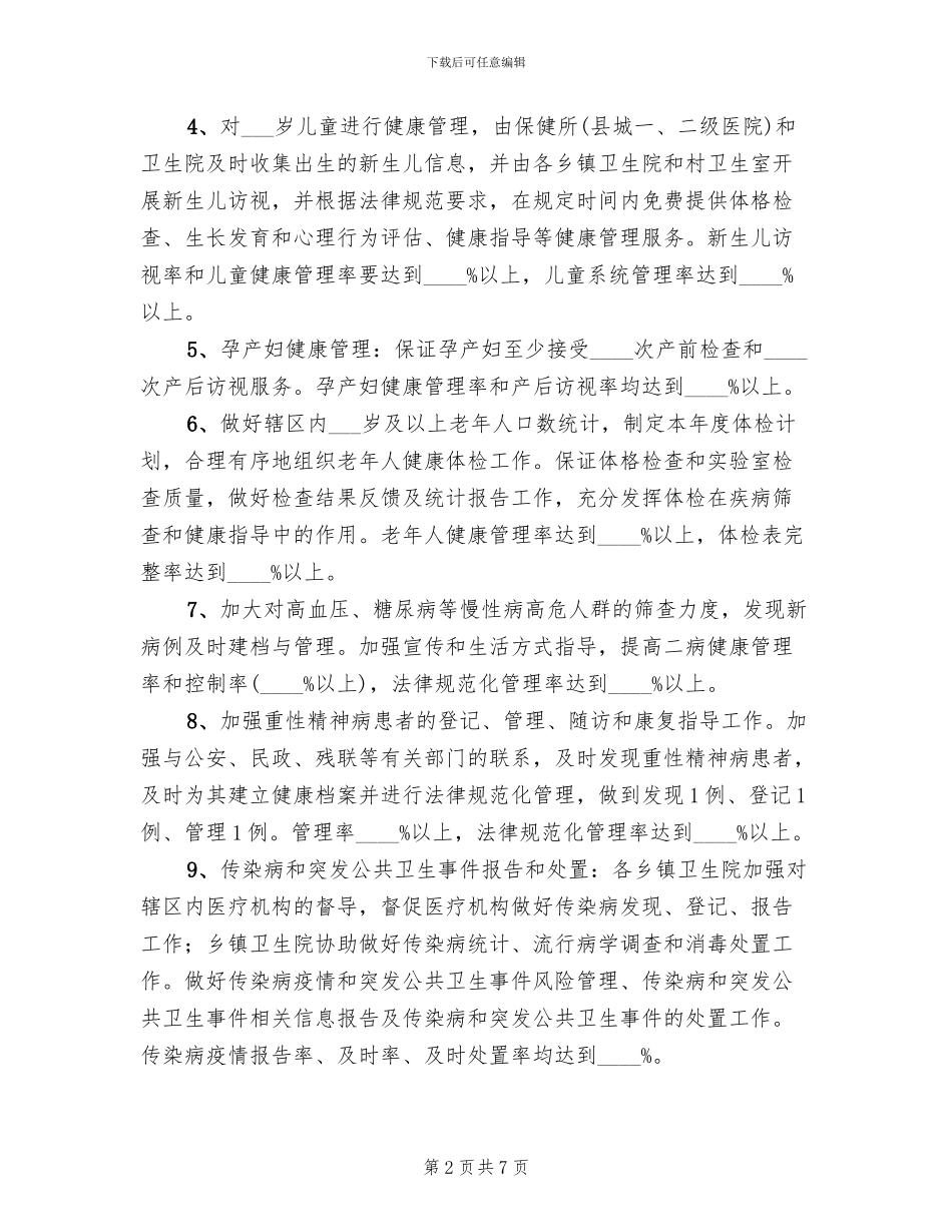 公共卫生服务绩效考核方案范文_第2页