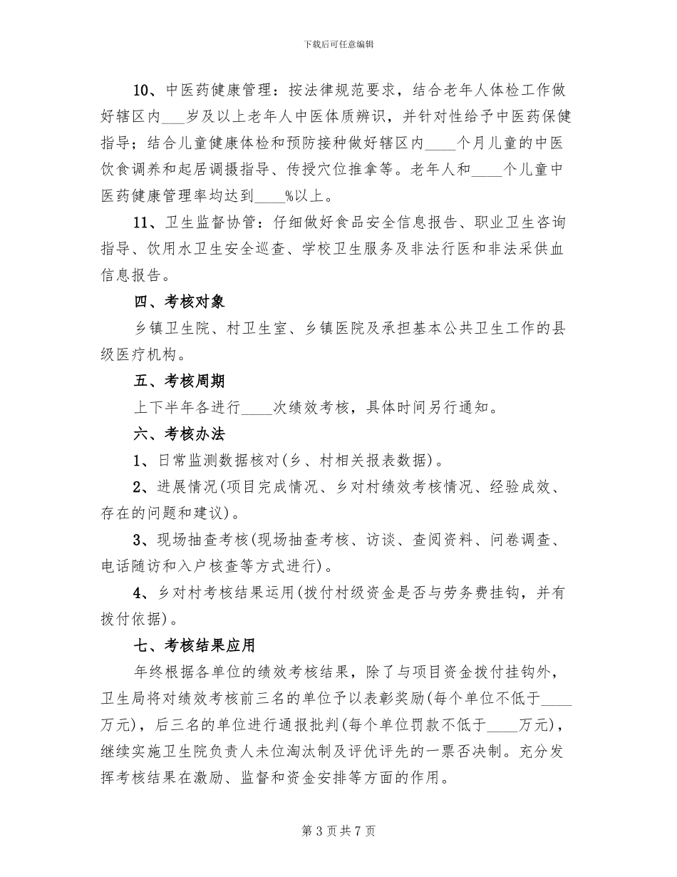 公共卫生服务绩效考核方案范文_第3页