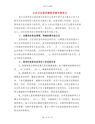 公共卫生服务绩效考核方案范文