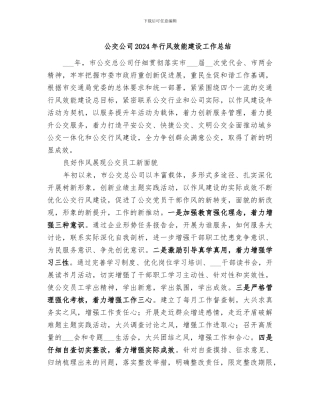 公交公司2024年行风效能建设工作总结
