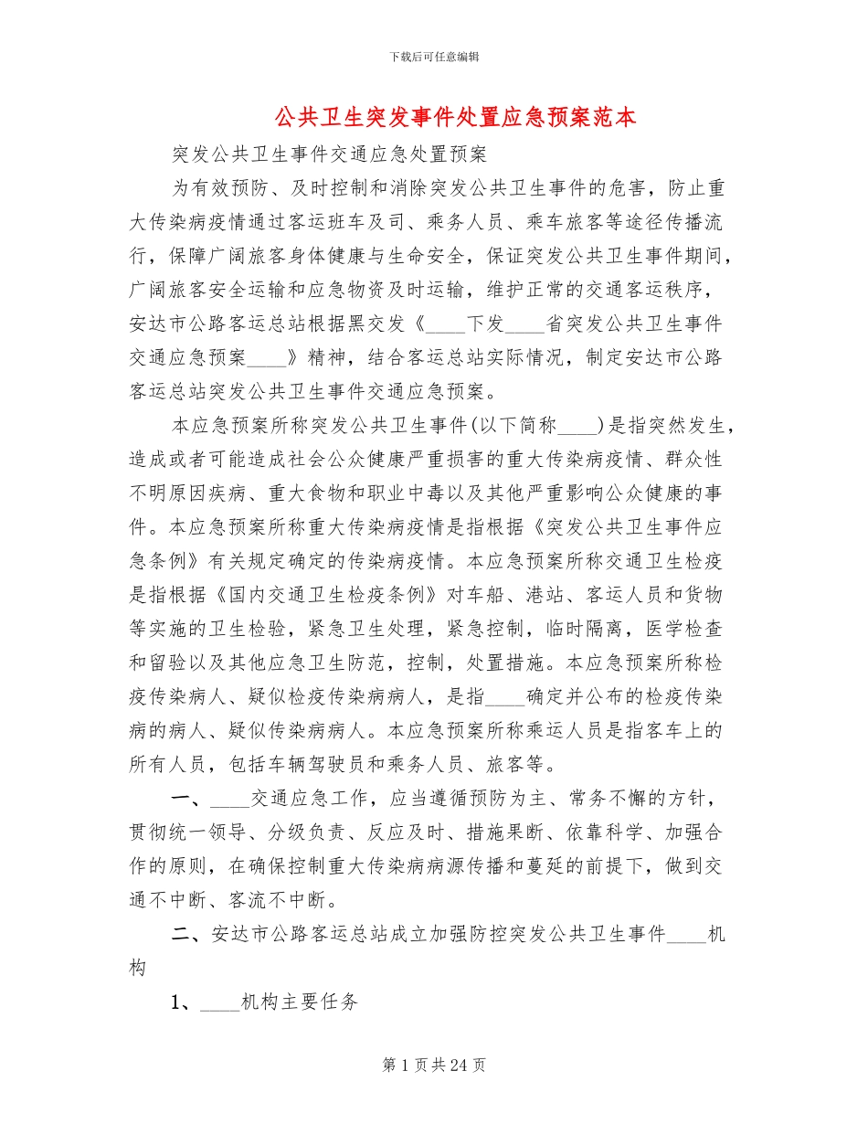 公共卫生突发事件处置应急预案范本_第1页