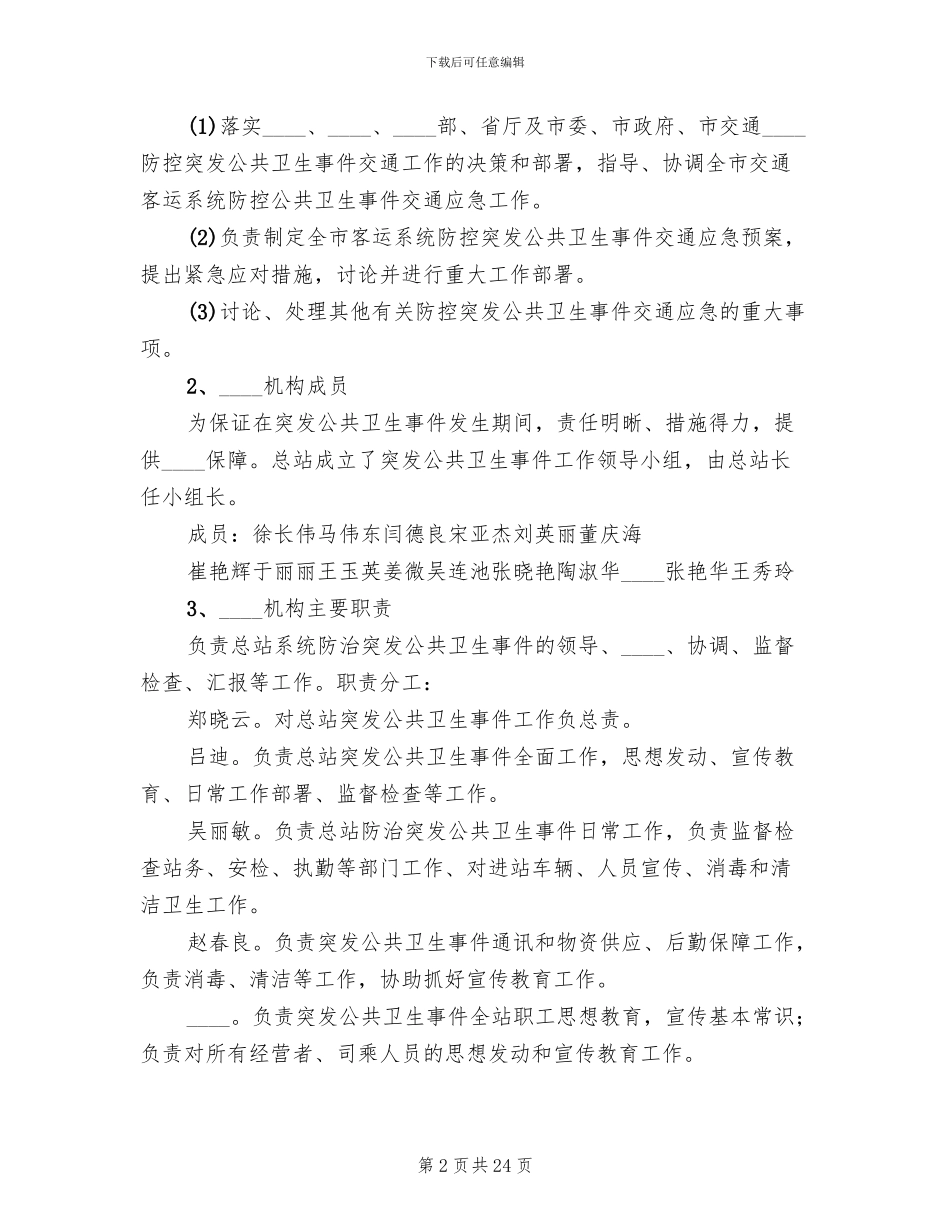 公共卫生突发事件处置应急预案范本_第2页