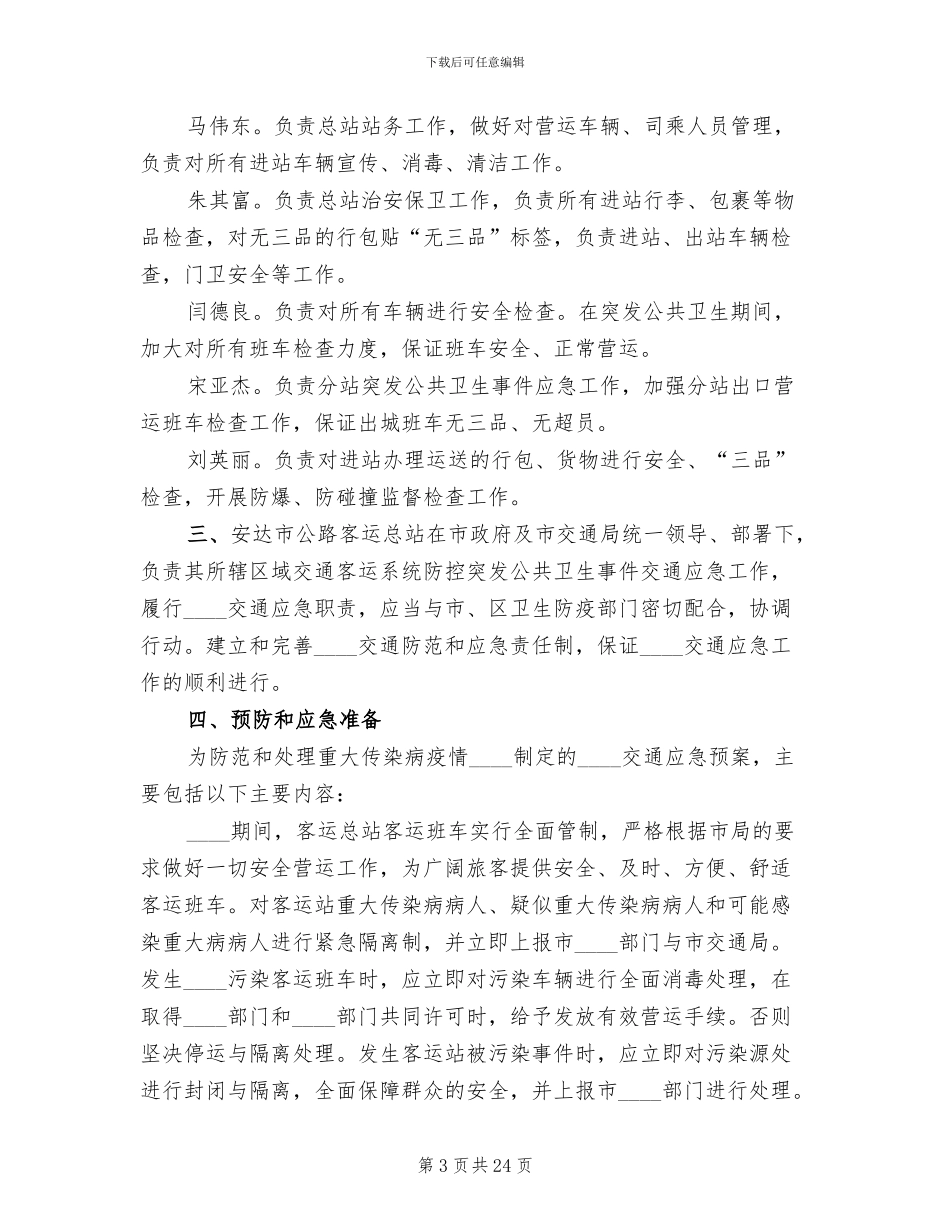 公共卫生突发事件处置应急预案范本_第3页