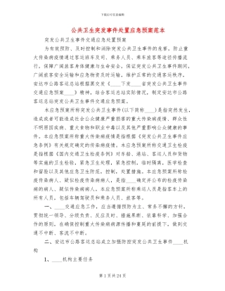 公共卫生突发事件处置应急预案范本