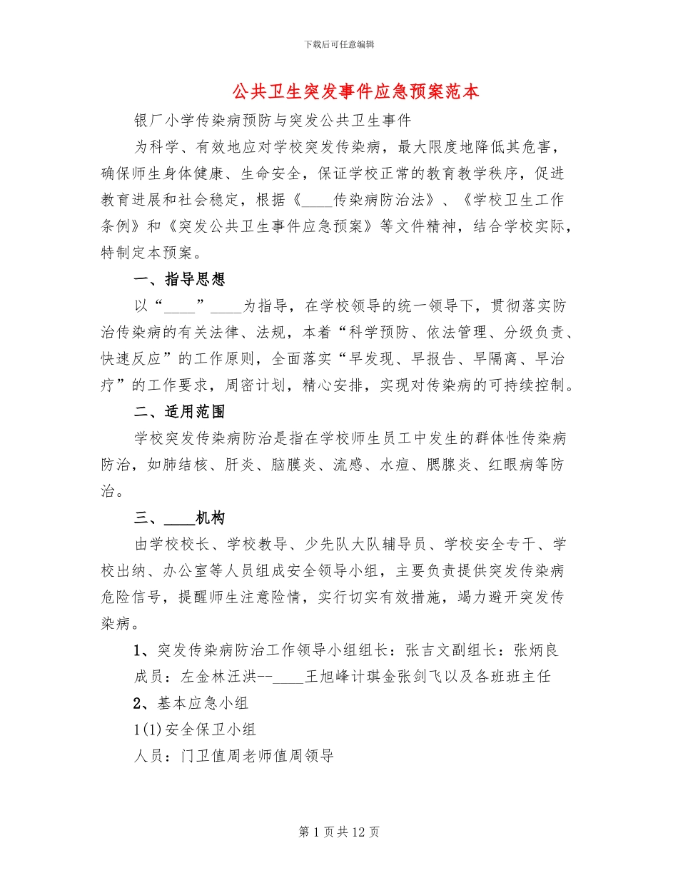 公共卫生突发事件应急预案范本(3篇)_第1页