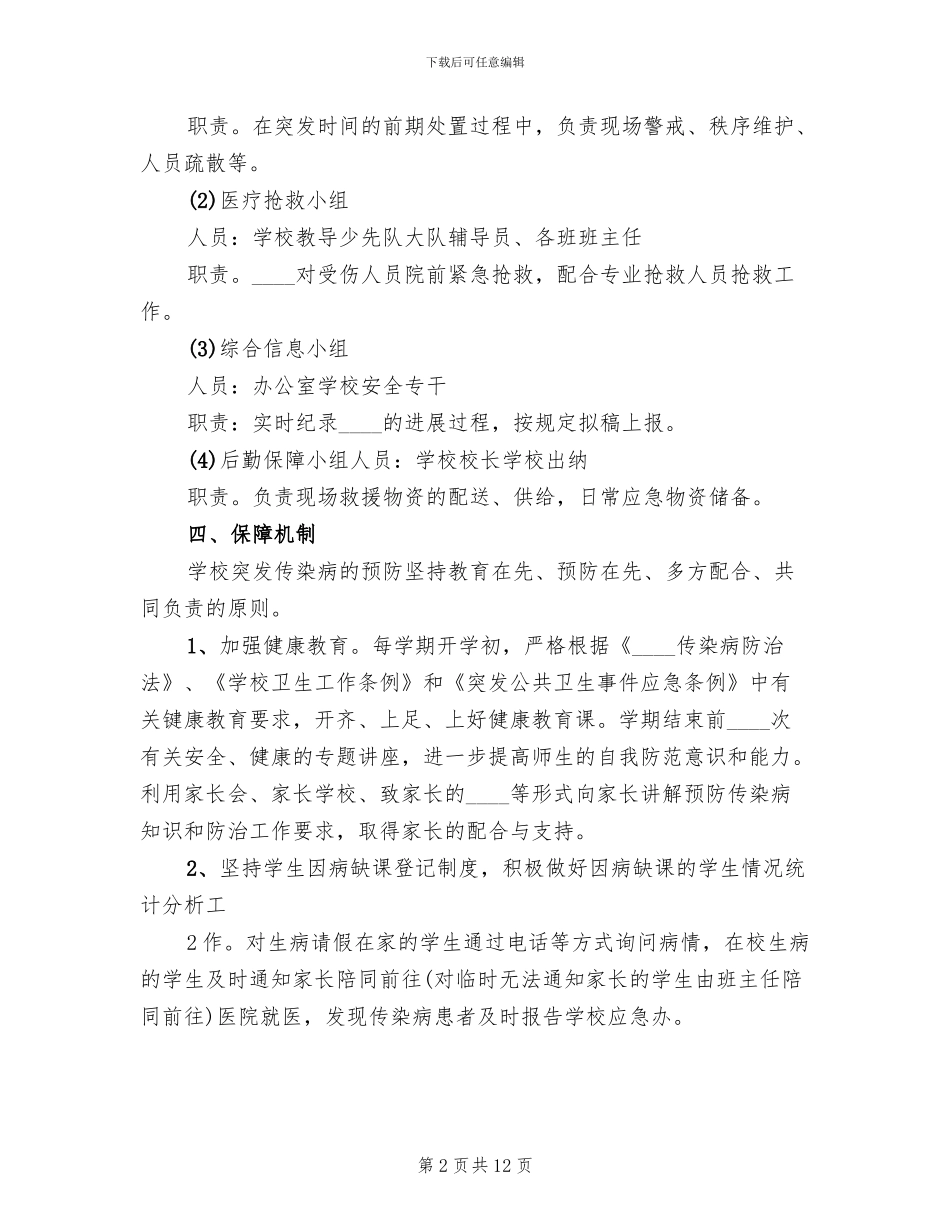 公共卫生突发事件应急预案范本(3篇)_第2页