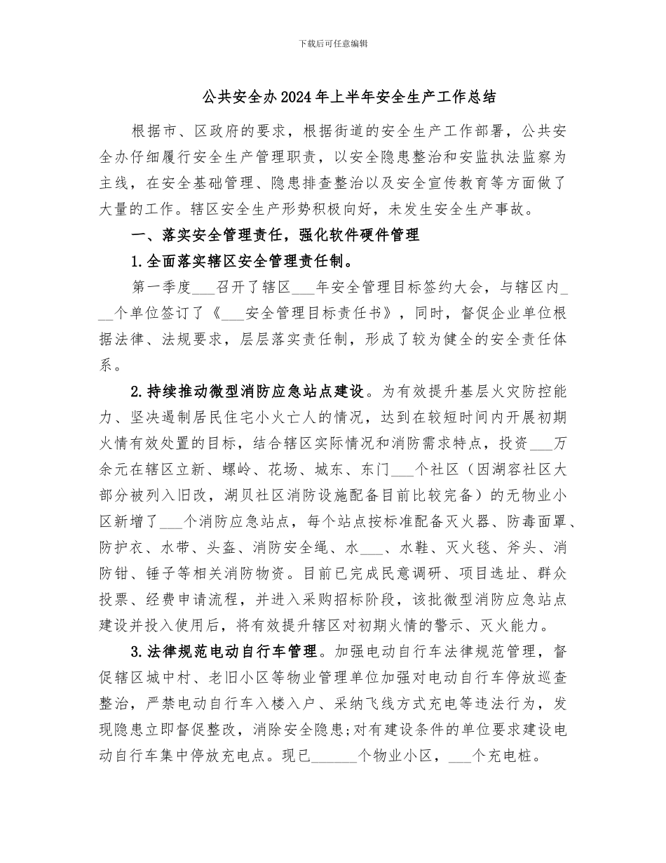 公共安全办2024年上半年安全生产工作总结_第1页