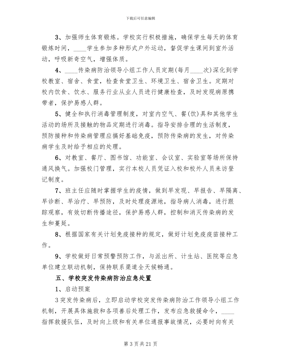 公共卫生突发事件应急预案范本_第3页