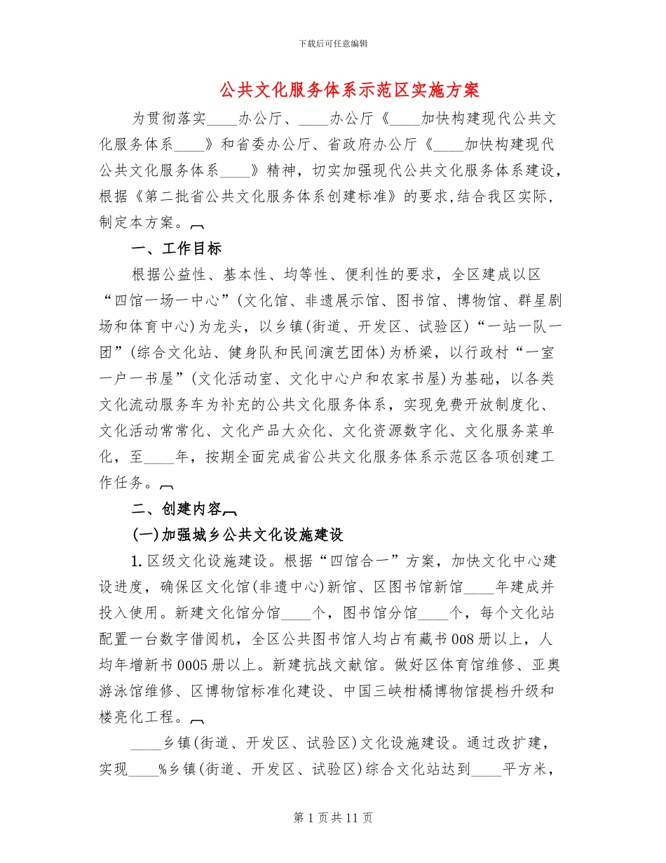 公共文化服务体系示范区实施方案_第1页