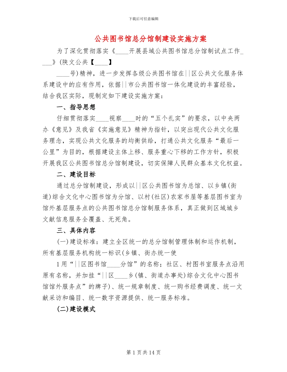 公共图书馆总分馆制建设实施方案_第1页
