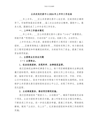 公共走远交易中心2024年上半年工作总结